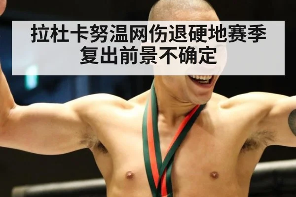 拉杜卡努温网伤退硬地赛季复出前景不确定
