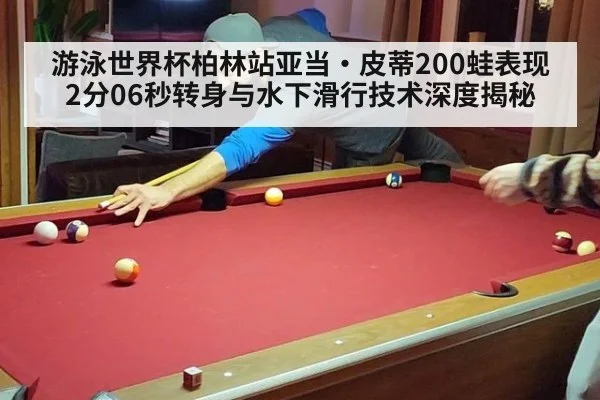 游泳世界杯柏林站亚当·皮蒂200蛙表现 2分06秒转身与水下滑行技术深度揭秘