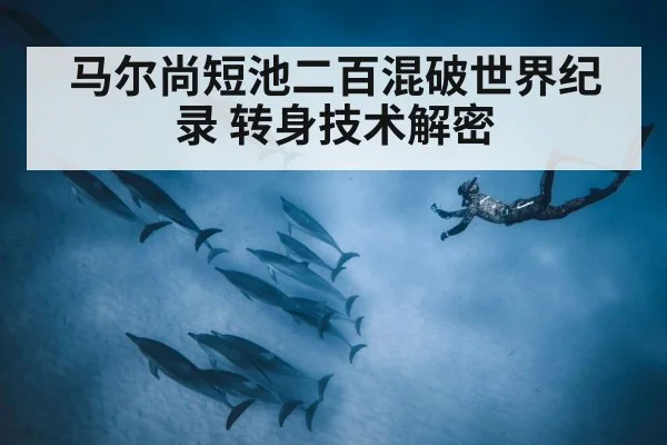 马尔尚短池二百混破世界纪录 转身技术解密